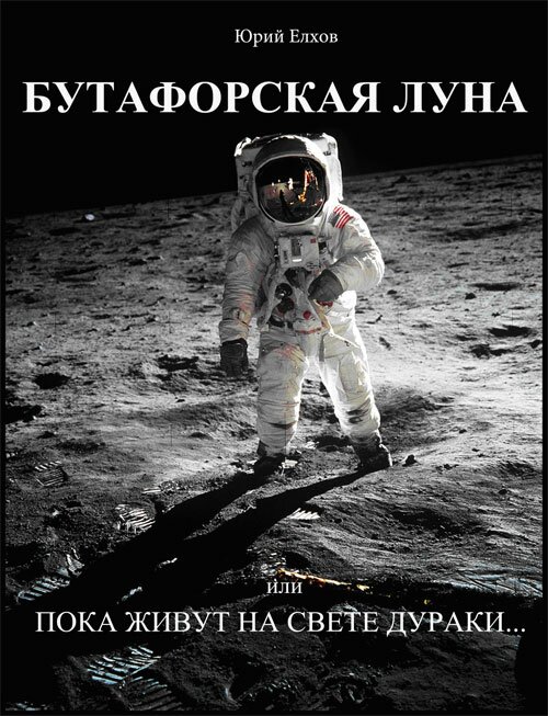 Бутафорская Луна