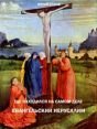Где находился на самом деле евангельский Иерусалим