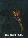 Евангелие Иуды